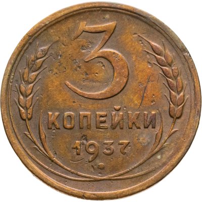 купить 3 копейки 1937