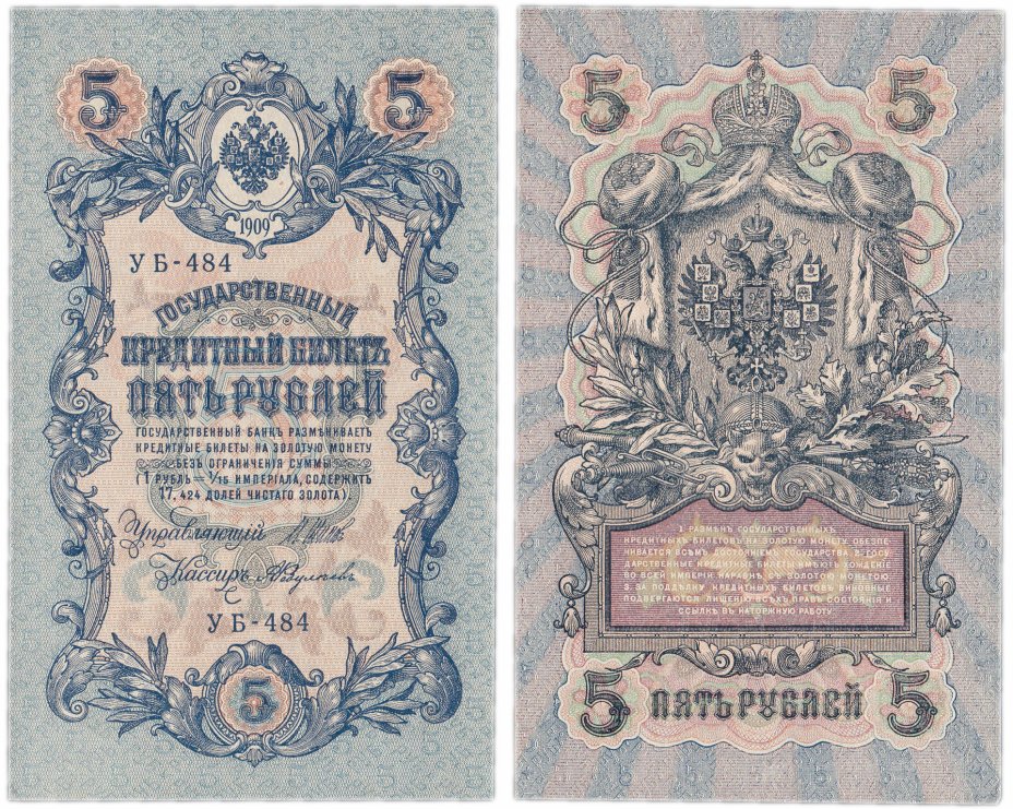 купить 5 рублей 1909 управляющий Шипов