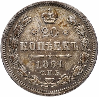 Купить 20 копеек 1864 СПБ-НФ