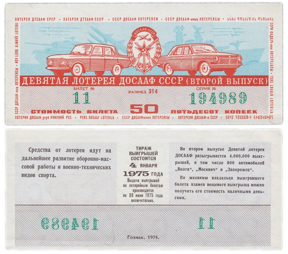 купить Лотерейный билет "Девятая лотерея ДОСААФ", выпуск 2, СССР,