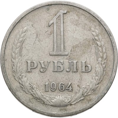 купить 1 рубль 1964