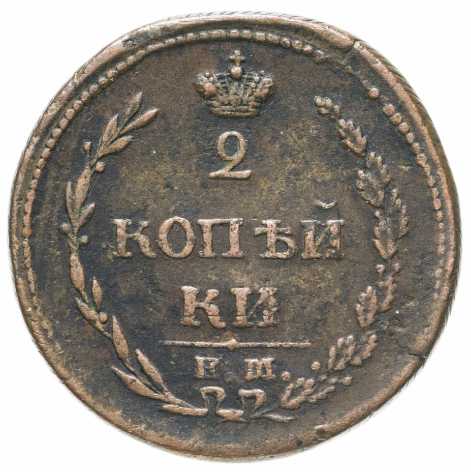 Монета копейка 1811 года. 2 Копейки 1811. Царская монета 2 копейки 1811. 2 Копейки 1811 серебро. Полкопейки 1811.