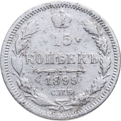 купить 15 копеек 1899 СПБ-АГ