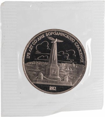 купить 1 рубль 1987 "175 лет со дня Бородинского сражения , стелла , обелиск", в запайке