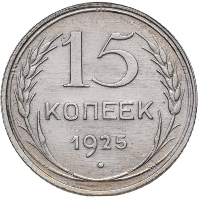 купить 15 копеек 1925