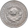 Купить 15 копеек 1925