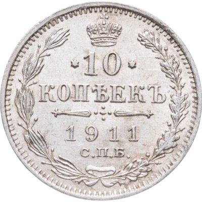 купить 10 копеек 1911 СПБ-ЭБ