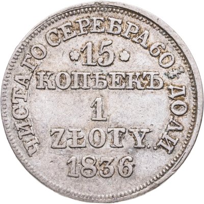 купить 15 копеек - 1 злотый 1836 MW русско-польские с розетками у номинала