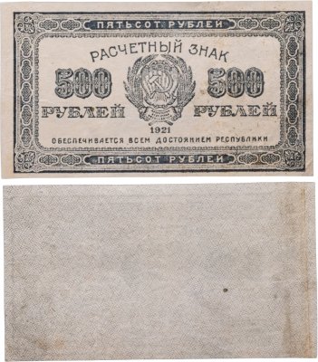 купить 500 рублей 1921