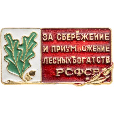 купить Значок За сбережение и приумножение лесных богатств РСФСР (Разновидность случайная )