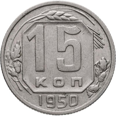 купить 15 копеек 1950
