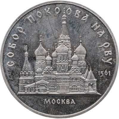купить 5 рублей 1989 "Собор Покрова на Рву в Москве"