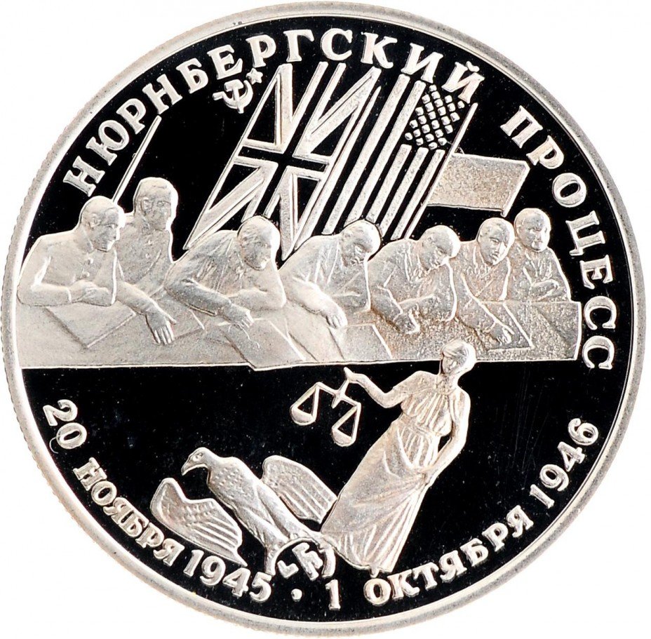 купить 2 рубля 1995 ЛМД Proof Нюрнбергский процесс