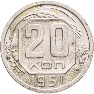 купить 20 копеек 1951