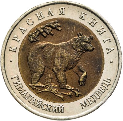 купить 50 рублей 1993 ЛМД гималайский медведь