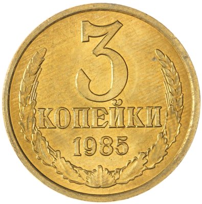 купить 3 копейки 1985