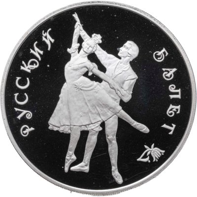 купить 3 рубля 1993 Proof "Русский балет - танцующая пара"