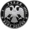 Купить 3 рубля 1993  Proof "Русский балет - танцующая пара"