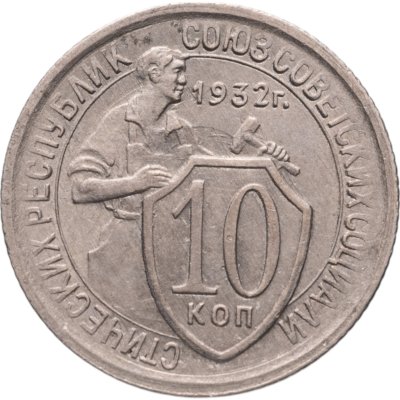 купить 10 копеек 1932