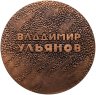 Купить СССР, Настольная медаль "Владимир Ульянов" 1970, в оригинальном футляре