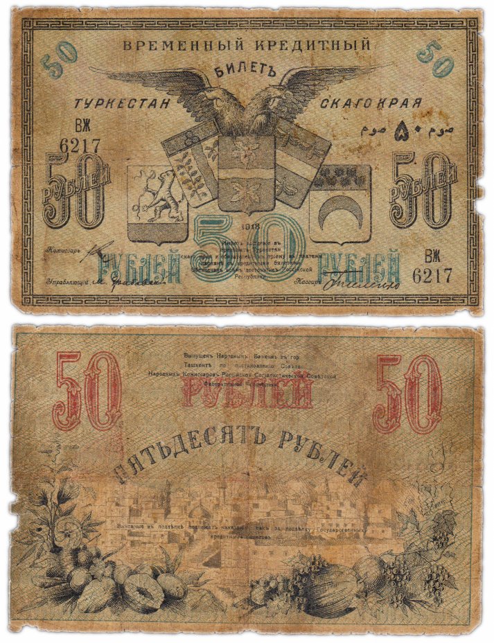 купить Туркестан 50 рублей 1918 кассир Тисленко, выпуск Туркестанского Края
