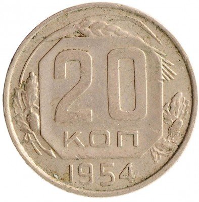 Купить 20 копеек 1954