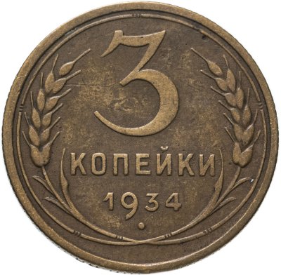 Купить 3 копейки 1934