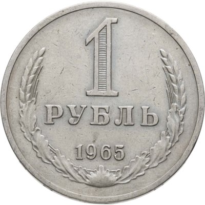 купить 1 рубль 1965