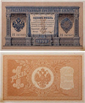 купить 1 рубль 1898 управляющий Шипов, кассир Чихиржин