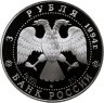 Купить 3 рубля 1994 ЛМД "Смольный институт и монастырь в Санкт-Петербурге"