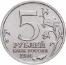 Купить 5 рублей 2014 ММД "70 лет Победы в Великой Отечественной войне - Прибалтийская операция"