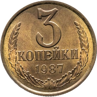 купить 3 копейки 1987