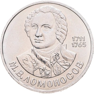 купить 1 рубль 1986 "275 со дня рождения М.В. Ломоносова", мешковая сохранность