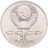 Купить 1 рубль 1986 "275 со дня рождения М.В. Ломоносова", мешковая сохранность