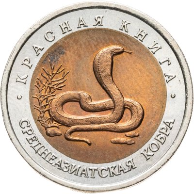 купить 10 рублей 1992 ЛМД Среднеазиатская кобра