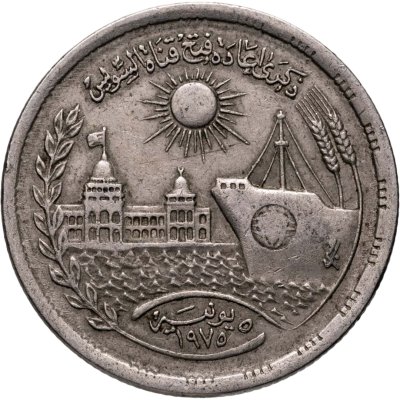 купить Египет 10 пиастров (piastres) 1976 "Переоткрытие Суэцкого канала"