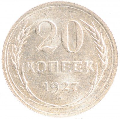 Купить 20 копеек 1927