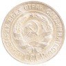 Купить 20 копеек 1927