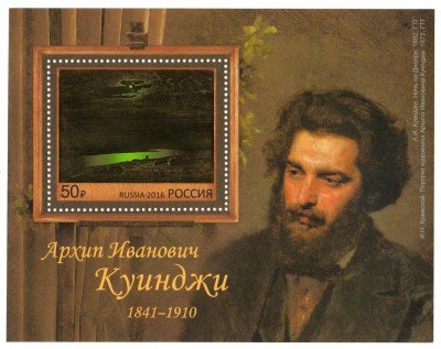 купить 2016. 175 лет со дня рождения живописца А.И. Куинджи (1841–1910), почтовый блок #2051