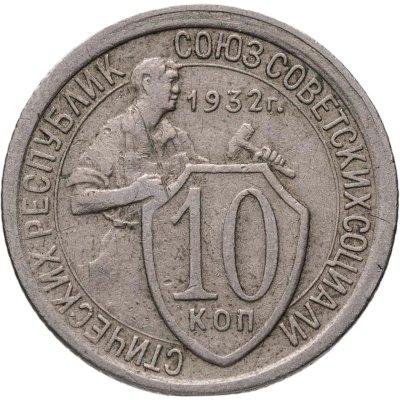 купить 10 копеек 1932