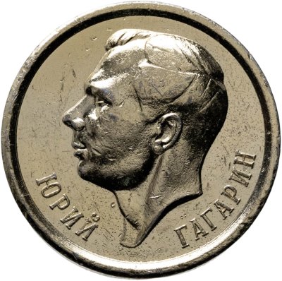купить Медаль "Юрий Гагарин. В память о посещении звездного городка" СССР