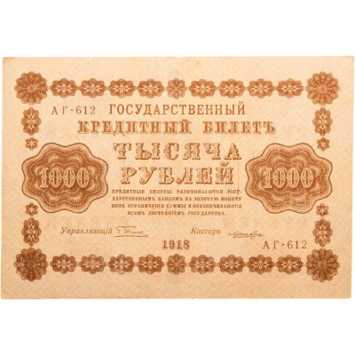 купить 1000 рублей 1918 управляющий Пятаков кассир Лошкин