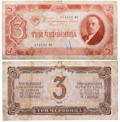 купить 3 червонца 1937 тип литер Большая/Маленькая (В.И. Ленин)
