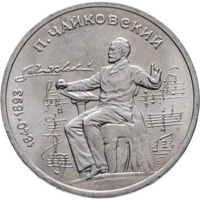 купить 1 рубль 1990 "150 лет со дня рождения П.И. Чайковского"