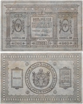 купить Колчак 5 рублей 1918 Сибирское Временное правительство