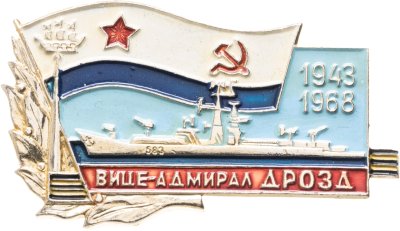 купить Знак ВМФ "Вице-Адмирал Дрозд 1943-1968"