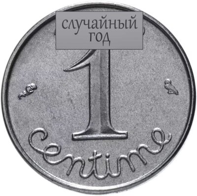 купить Франция 1 сантим 1962-1978 случайная дата