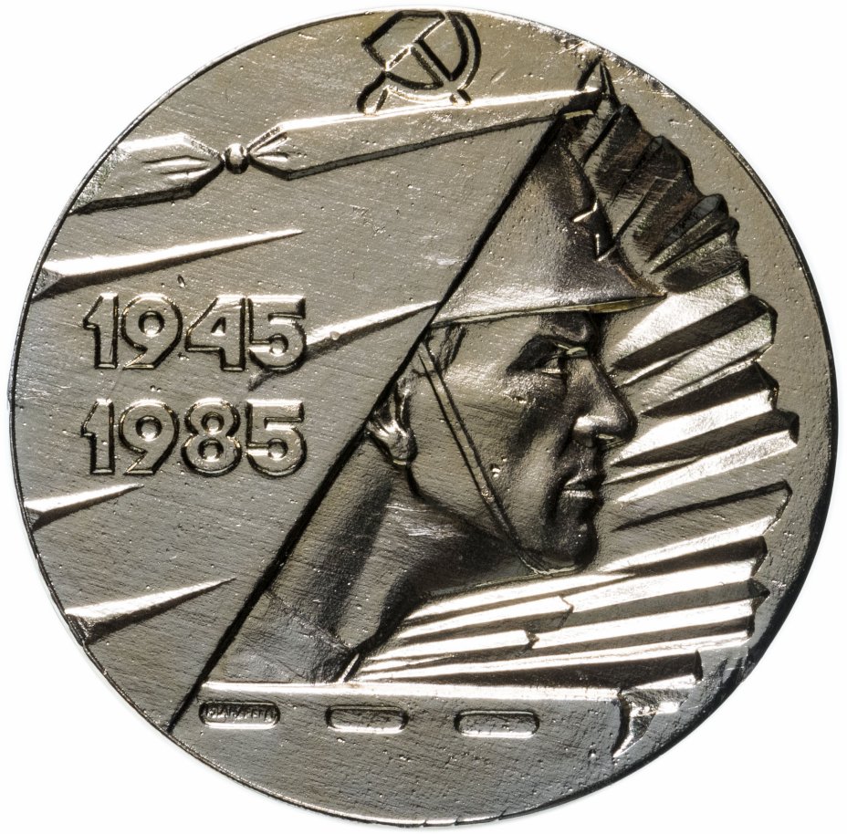 Медаль "40 лет Победы в Великой Отечественной Войне" стоимостью 463 руб.