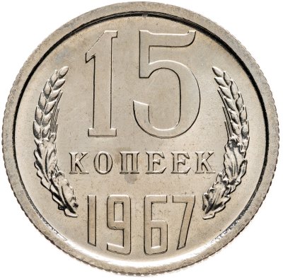 купить 15 копеек 1967