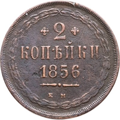 купить 2 копейки 1856 ЕМ